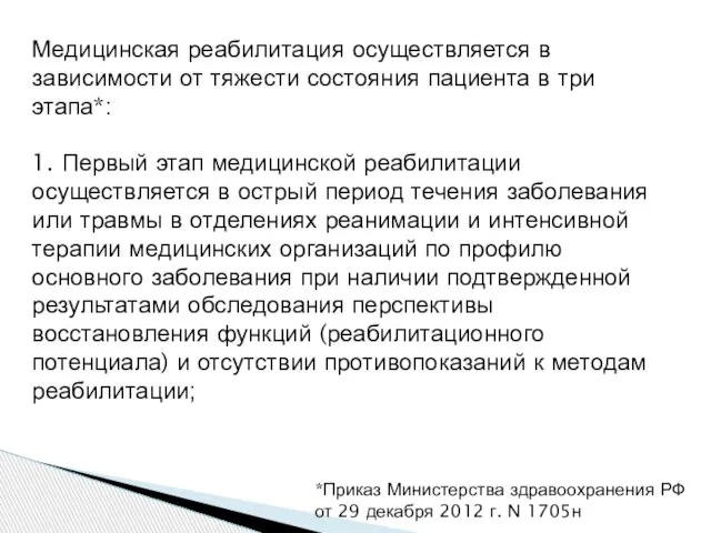 *Приказ Министерства здравоохранения РФ от 29 декабря 2012 г. N 1705н