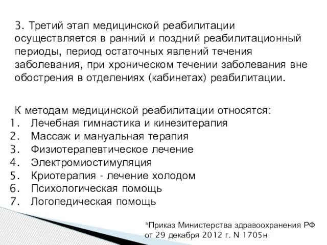 *Приказ Министерства здравоохранения РФ от 29 декабря 2012 г. N 1705н