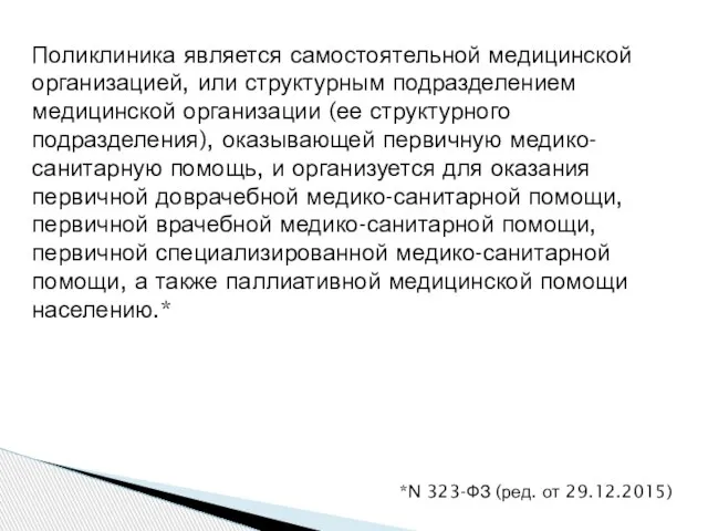 Поликлиника является самостоятельной медицинской организацией, или структурным подразделением медицинской организации (ее