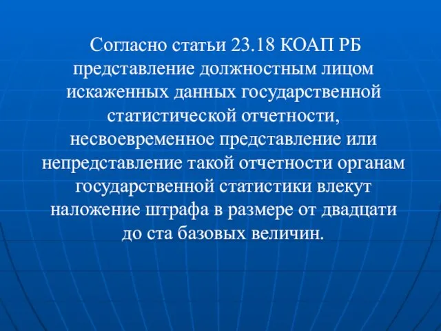 Согласно статьи 23.18 КОАП РБ представление должностным лицом искаженных данных государственной