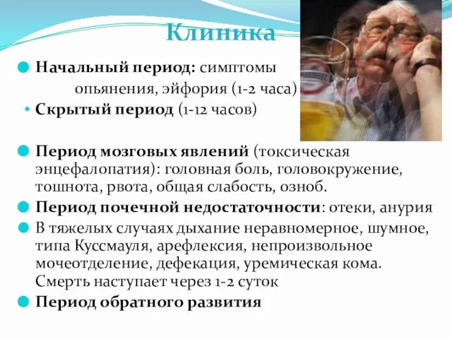 Начальный период: симптомы опьянения, эйфория (1-2 часа) Скрытый период (1-12 часов)