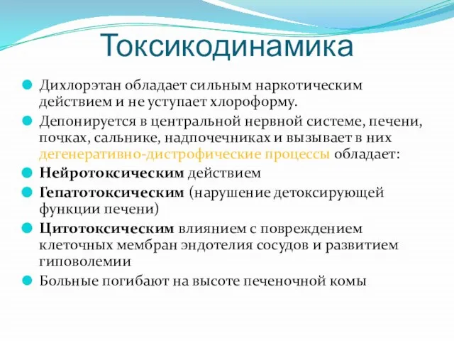 Токсикодинамика Дихлорэтан обладает сильным наркотическим действием и не уступает хлороформу. Депонируется