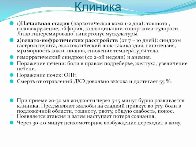 Клиника 1)Начальная стадия (наркотическая кома 1-2 дня): тошнота ,головокружение, эйфория, галлюцинации-сопор-кома-судороги.