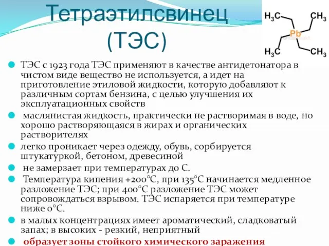 Тетраэтилсвинец (ТЭС) ТЭС с 1923 года ТЭС применяют в качестве антидетонатора