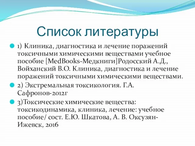 Список литературы 1) Клиника, диагностика и лечение поражений токсичными химическими веществами