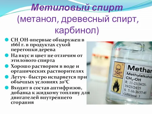 Метиловый спирт (метанол, древесный спирт, карбинол) CH3OH-впервые обнаружен в 1661 г.