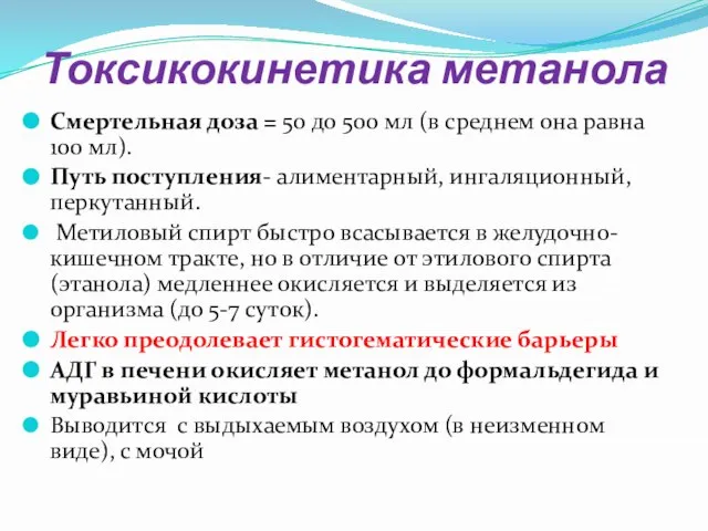 Токсикокинетика метанола Смертельная доза = 50 до 500 мл (в среднем