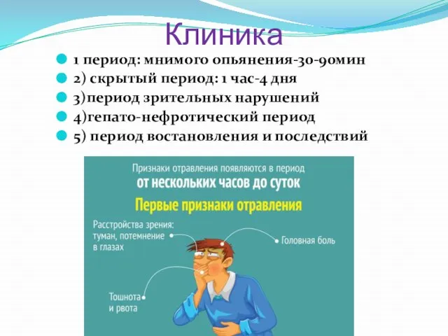 Клиника 1 период: мнимого опьянения-30-90мин 2) скрытый период: 1 час-4 дня