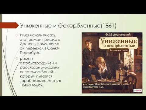 Униженные и Оскорбленные(1861) Идея начать писать этот роман пришла к Достоевскому,