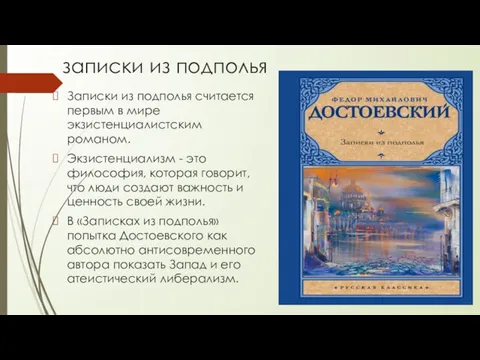 записки из подполья Записки из подполья считается первым в мире экзистенциалистским