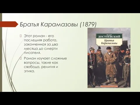 Братья Карамазовы (1879) Этот роман - его последняя работа, законченная за