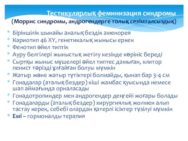 Тестикулярлық феминизация синдромы (Моррис синдромы, андрогендерге толық сезімталсыздық) Біріншілік шынайы аналық