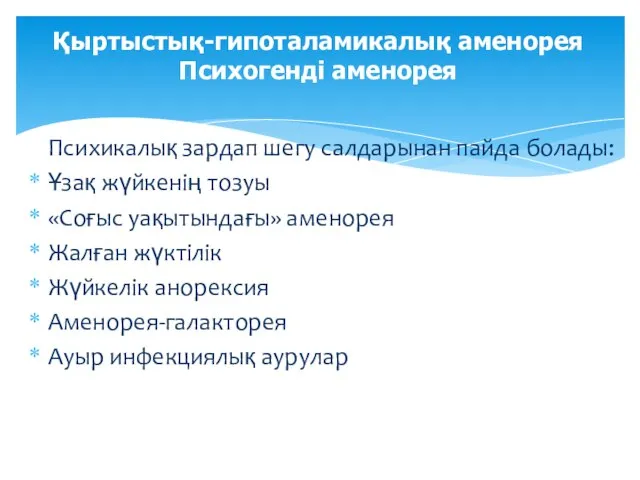 Психикалық зардап шегу салдарынан пайда болады: Ұзақ жүйкенің тозуы «Cоғыс уақытындағы»