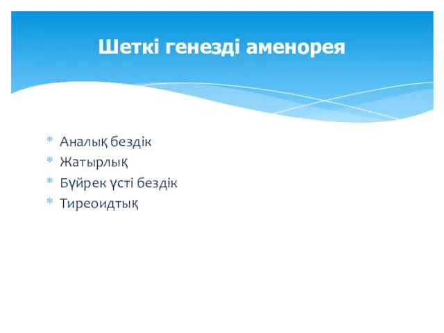 Аналық бездік Жатырлық Бүйрек үсті бездік Тиреоидтық Шеткі генезді аменорея