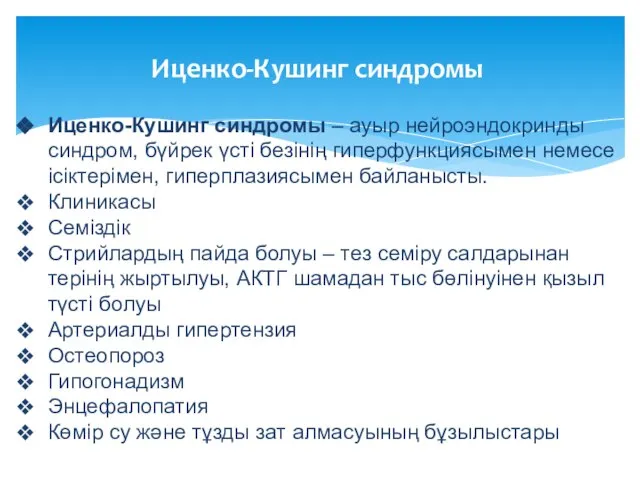 Иценко-Кушинг синдромы Иценко-Кушинг синдромы – ауыр нейроэндокринды синдром, бүйрек үсті безінің