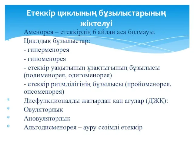 Аменорея – етеккірдің 6 айдан аса болмауы. Циклдық бұзылыстар: - гиперменорея