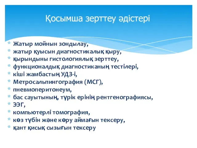 Жатыр мойнын зондылау, жатыр қуысын диагностикалық қыру, қырындыны гистологиялық зерттеу, функционалдық