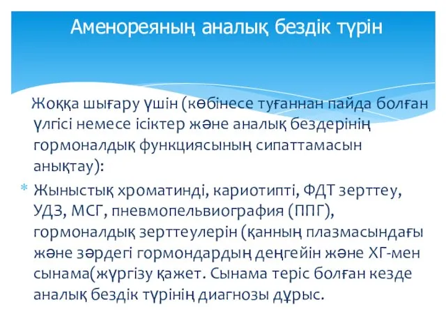 Жоққа шығару үшін (көбінесе туғаннан пайда болған үлгісі немесе ісіктер және