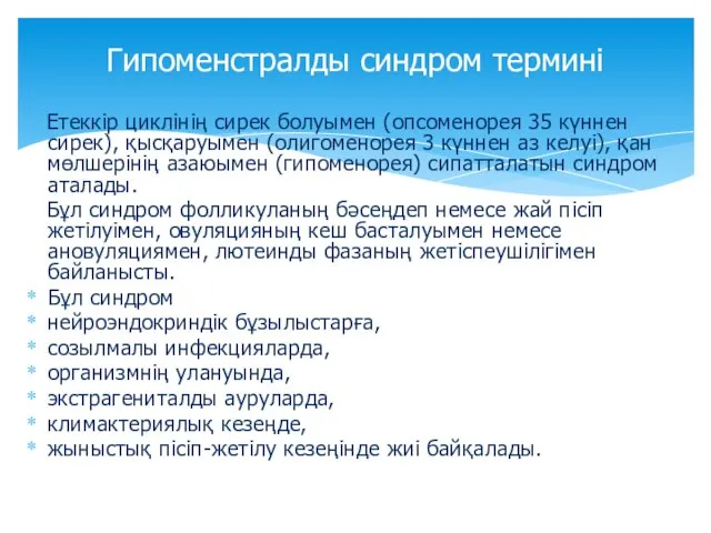 Етеккір циклінің сирек болуымен (опсоменорея 35 күннен сирек), қысқаруымен (олигоменорея 3