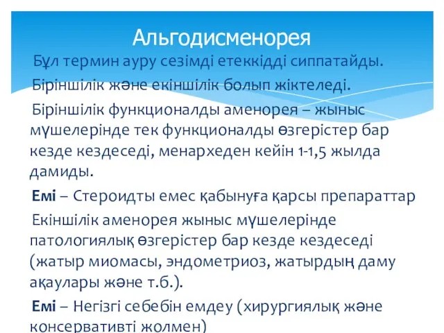 Бұл термин ауру сезімді етеккідді сиппатайды. Біріншілік және екіншілік болып жіктеледі.