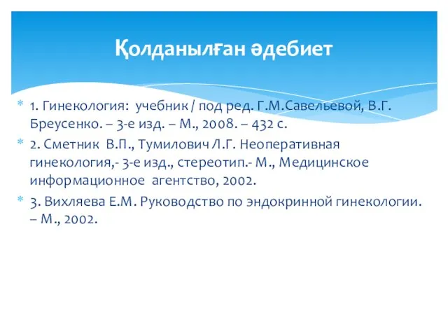 1. Гинекология: учебник / под ред. Г.М.Савельевой, В.Г.Бреусенко. – 3-е изд.