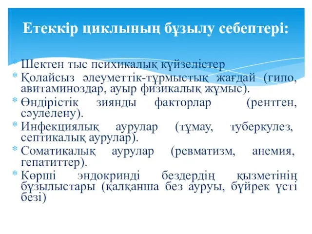 Шектен тыс психикалық күйзелістер Қолайсыз әлеуметтік-тұрмыстық жағдай (гипо, авитаминоздар, ауыр физикалық