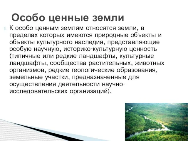 К особо ценным землям относятся земли, в пределах которых имеются природные