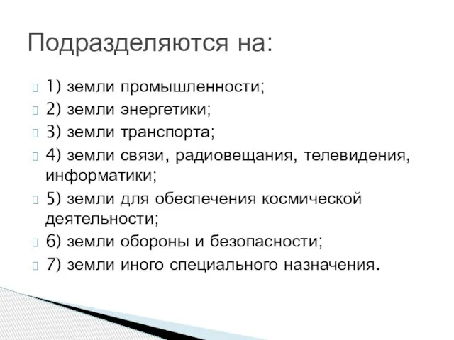 1) земли промышленности; 2) земли энергетики; 3) земли транспорта; 4) земли