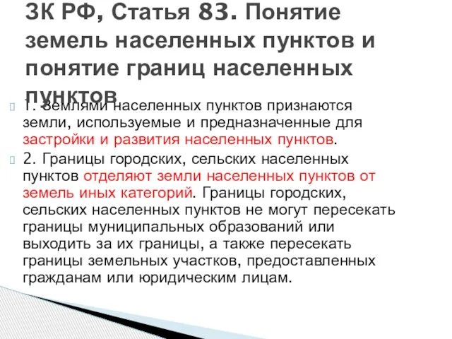 1. Землями населенных пунктов признаются земли, используемые и предназначенные для застройки