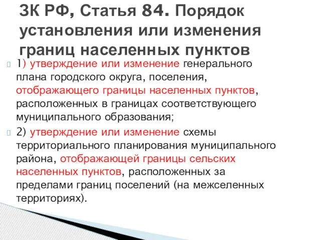 1) утверждение или изменение генерального плана городского округа, поселения, отображающего границы