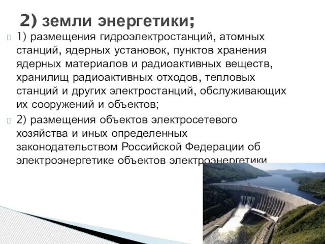 1) размещения гидроэлектростанций, атомных станций, ядерных установок, пунктов хранения ядерных материалов