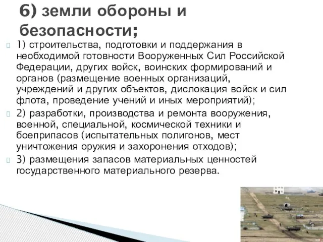 1) строительства, подготовки и поддержания в необходимой готовности Вооруженных Сил Российской