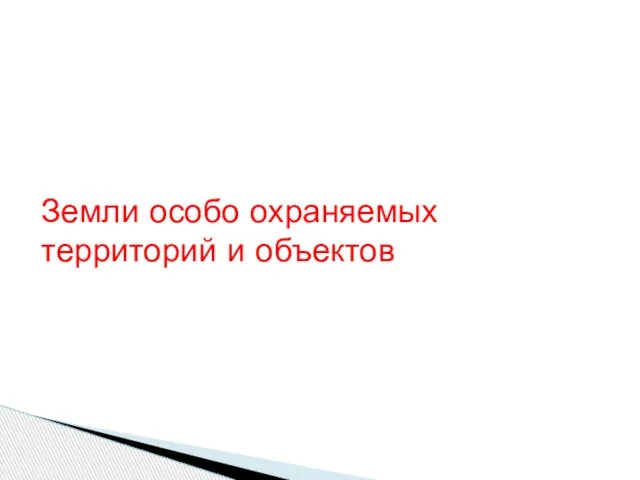 Земли особо охраняемых территорий и объектов