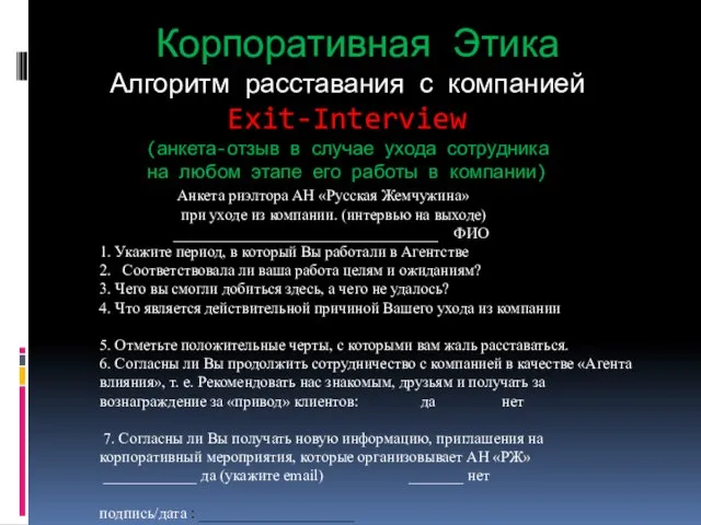 Корпоративная Этика Алгоритм расставания с компанией Exit-Interview (анкета-отзыв в случае ухода