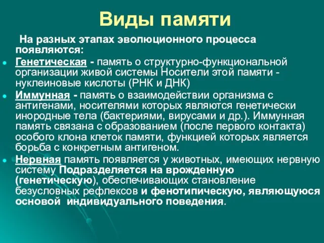 Виды памяти На разных этапах эволюционного процесса появляются: Генетическая - память