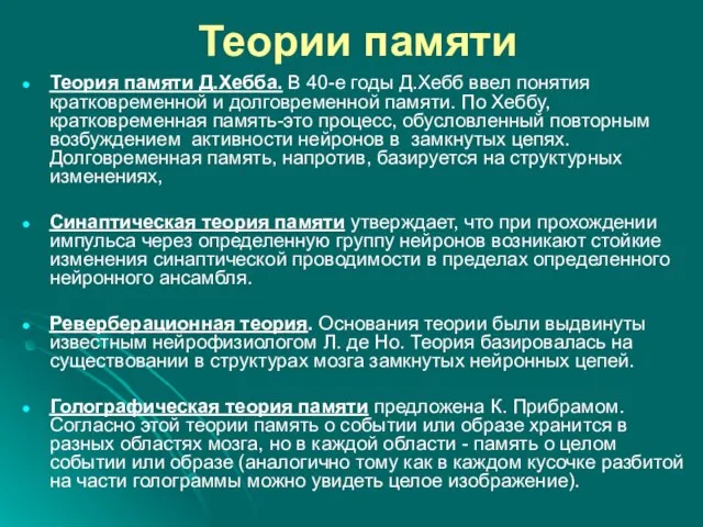 Теории памяти Теория памяти Д.Хебба. В 40-е годы Д.Хебб ввел понятия