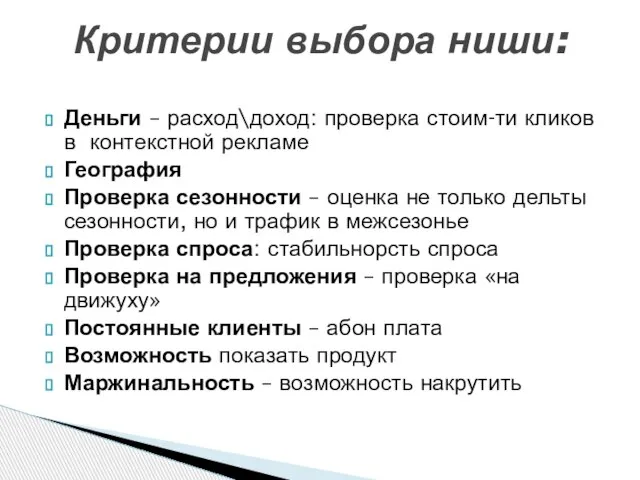 Деньги – расход\доход: проверка стоим-ти кликов в контекстной рекламе География Проверка