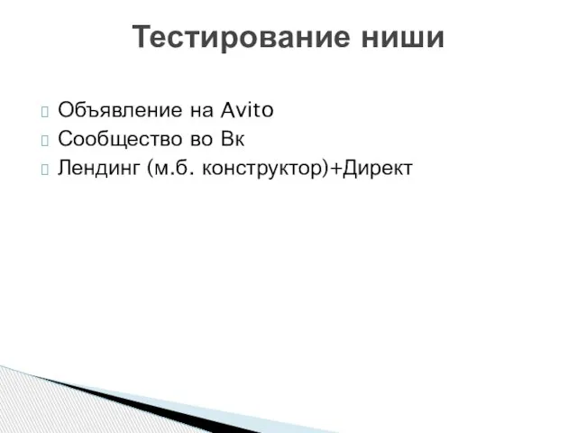 Объявление на Avito Сообщество во Вк Лендинг (м.б. конструктор)+Директ Тестирование ниши