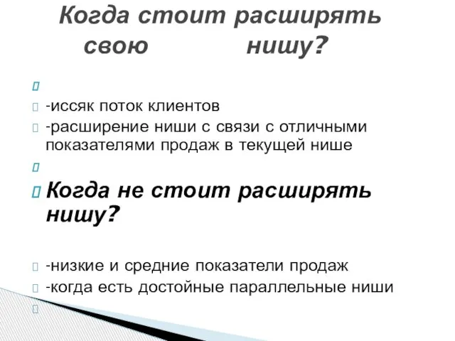 -иссяк поток клиентов -расширение ниши с связи с отличными показателями продаж