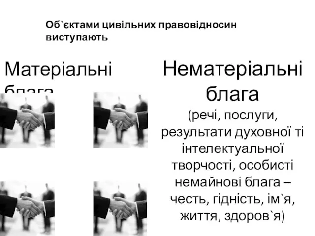 Об`єктами цивільних правовідносин виступають Матеріальні блага Нематеріальні блага (речі, послуги, результати