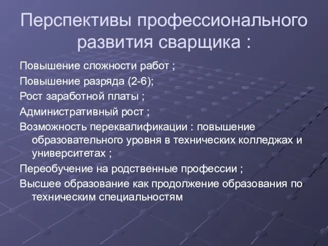 Перспективы профессионального развития сварщика : Повышение сложности работ ; Повышение разряда