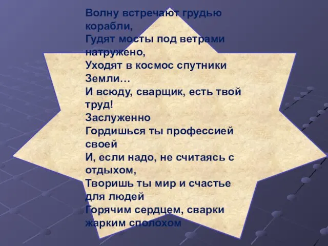 Волну встречают грудью корабли, Гудят мосты под ветрами натружено, Уходят в