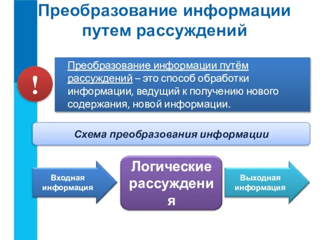 Преобразование информации путем рассуждений Преобразование информации путём рассуждений – это способ