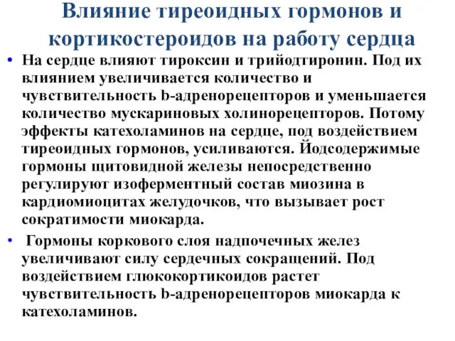 Влияние тиреоидных гормонов и кортикостероидов на работу сердца На сердце влияют