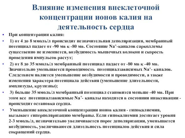 Влияние изменения внеклеточной концентрации ионов калия на деятельность сердца При концентрации