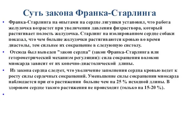 Суть закона Франка-Старлинга Франка-Старлинга на опытами на сердце лягушки установил, что