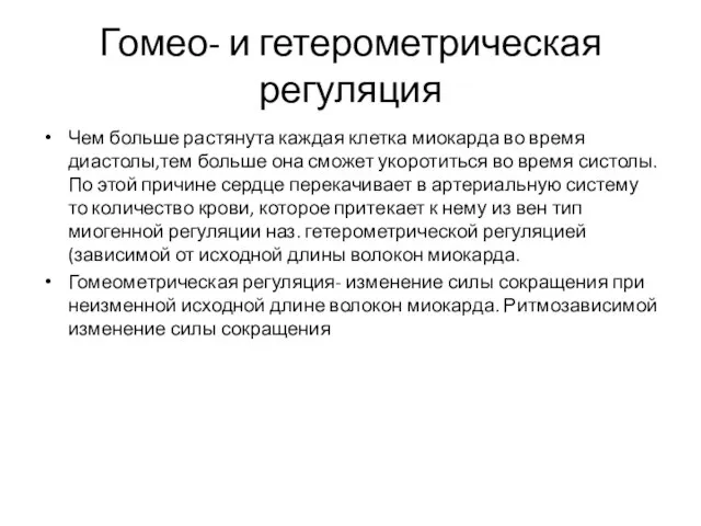 Гомео- и гетерометрическая регуляция Чем больше растянута каждая клетка миокарда во