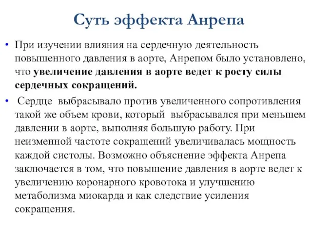 Суть эффекта Анрепа При изучении влияния на сердечную деятельность повышенного давления