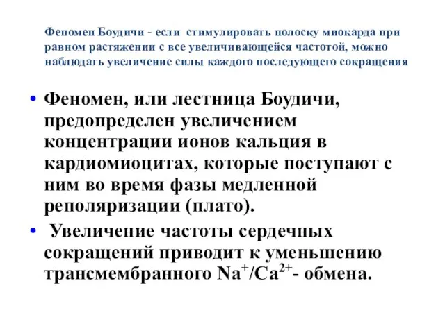 Феномен Боудичи - если стимулировать полоску миокарда при равном растяжении с