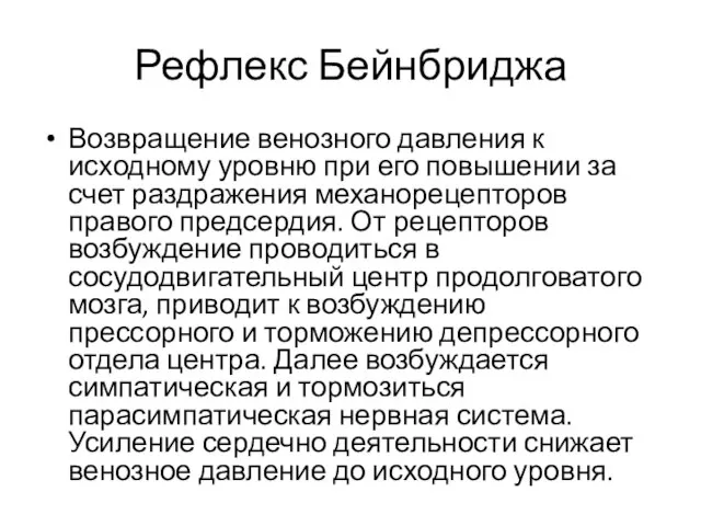 Рефлекс Бейнбриджа Возвращение венозного давления к исходному уровню при его повышении